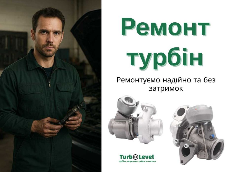 Професійний ремонт турбін.Налаштування на стенді. Гарантія. Доставка.