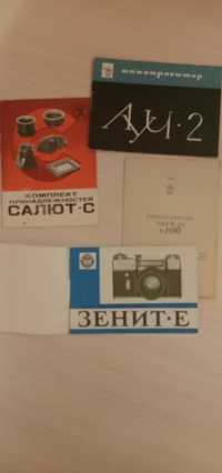 Инструкции к фотоаппаратам Салют,Зенит Е,кинопроектор Луч 2