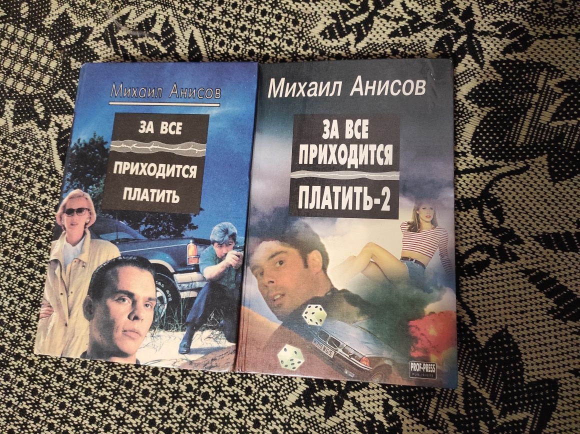 Михаил Анисимов "за все приходится платить" 2 часть