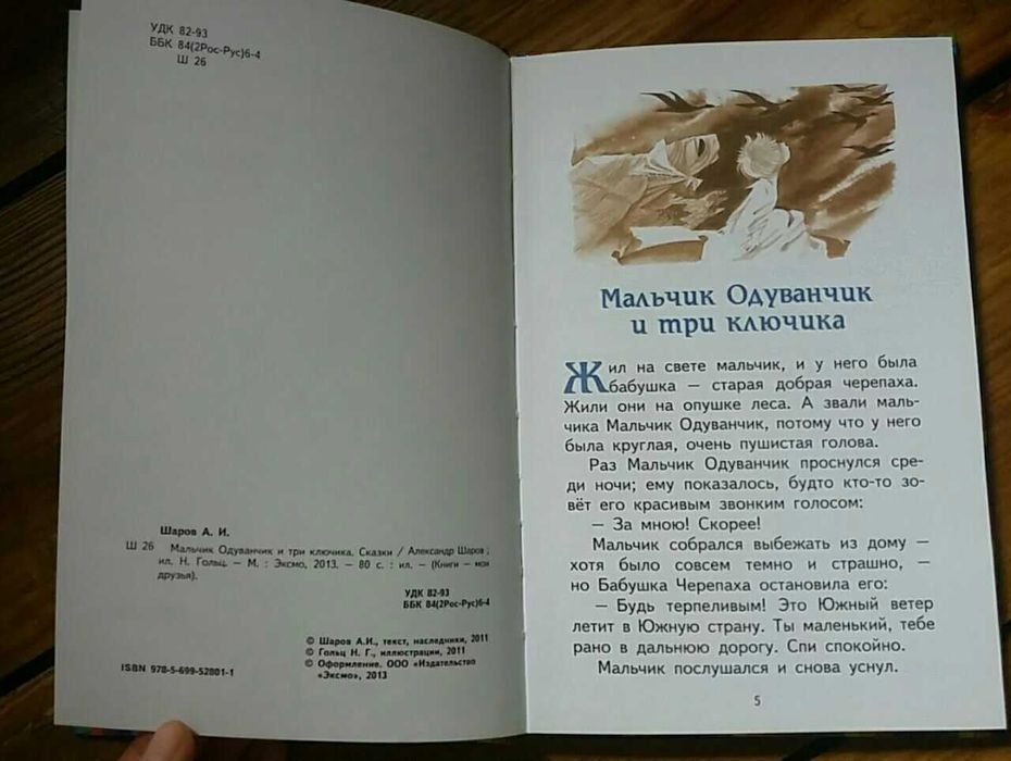 Детская книга Мальчик Одуванчик и три ключика Шаров изд. 2012