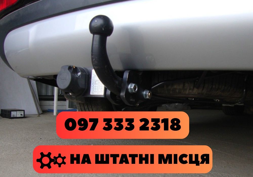 Авто фаркоп на ВСІ авто • НАКЛАДЕНИЙ ПЛАТІЖ