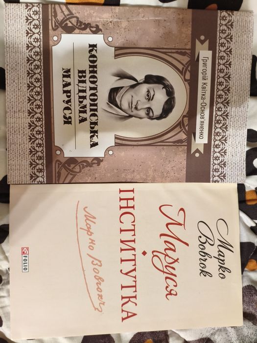 Твори укр. письменників:"Конотопська відьма","Маруся","Інститутка".