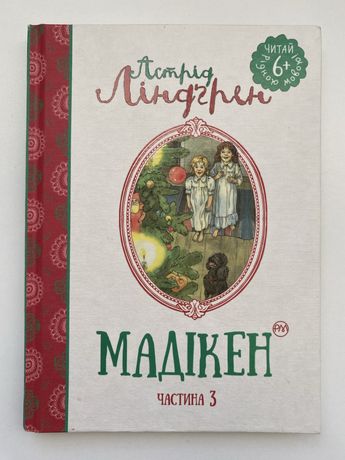 Мадікен. Астрід Ліндгрен. 3 частина