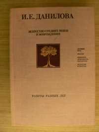 Продам книгу "Искусство средних веков и возрождения", Данилова И.Е.