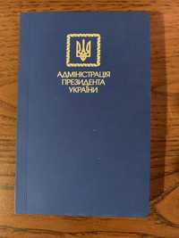 Блокнот Адміністрація Президента України