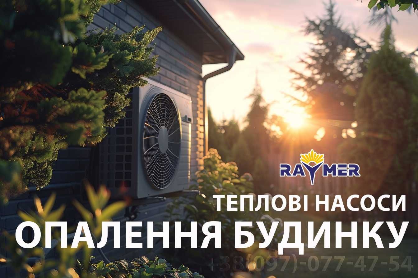 Тепловий насос повітря-вода Раймер, РОЗПРОДАЖ складу.