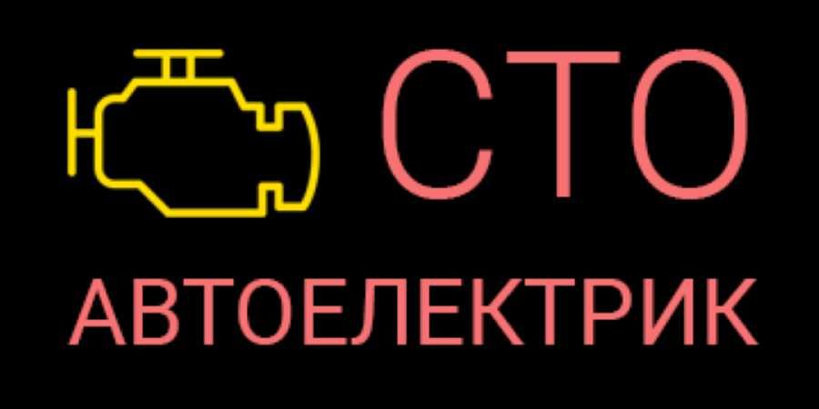 автоелектрик діагност виїзд по Києву СТО