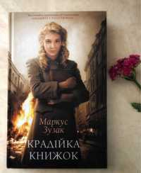 «Крадійка книжок»