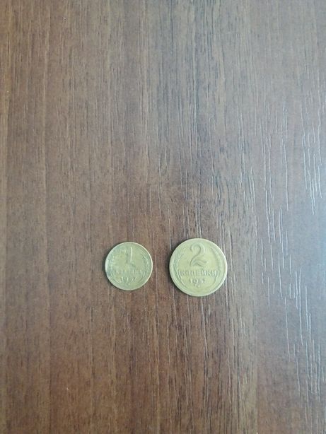 Монеты 1 и 2 коп. 1957 года