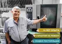 Профессиональный ремонт пароконвектоматов и ресторанного оборудования