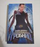 Книга - Tomb Raider - Лара Крофт - Расхитительница Гробниц.
