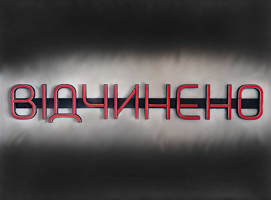 Неонова Вивіска "Відчинено" світлодіодна светящаяся вывеска 750мм