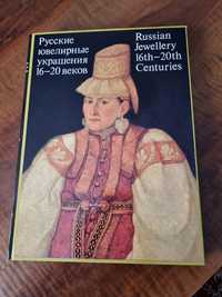 Ювилирные украшения 16 -20 веков Большой иллюстрированный альбом.