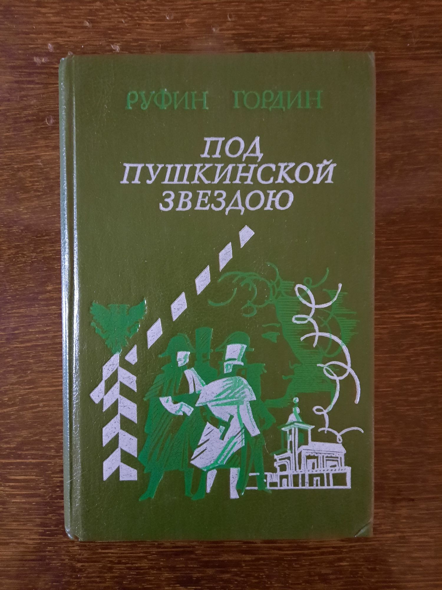 Книга Под Пушкинской Звездою Руфин Гордин