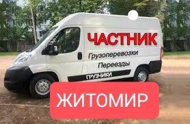 ЧАСТНИК ЖИТОМИР НЕДОРОГО Грузоперевозки Вантажні перевезення Таксі Бус