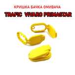 Кришка бачка омивача омивачки Trafic Трафик Vivaro Виваро Primastar