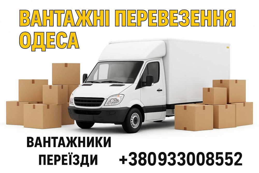 Грузоперевозки Одесса перевозка мебели услуги грузчиков лучшие цены