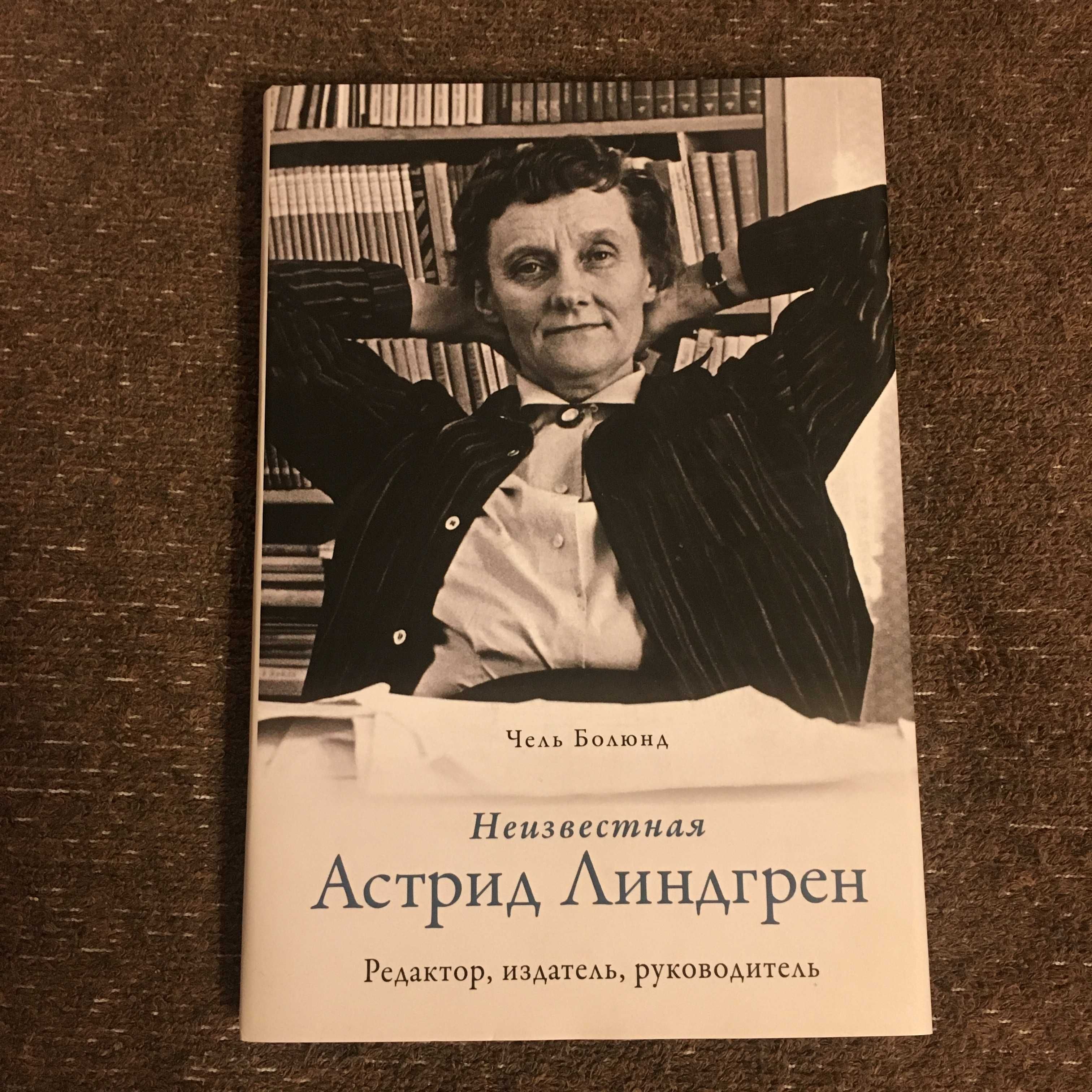 Неизвестная Астрид Линдгрен: редактор, издатель, руководитель(Колибри)