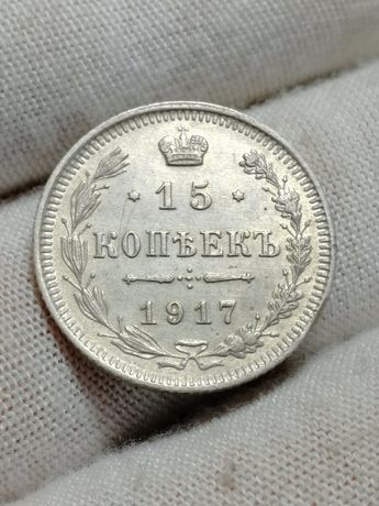 15 копеек 1917