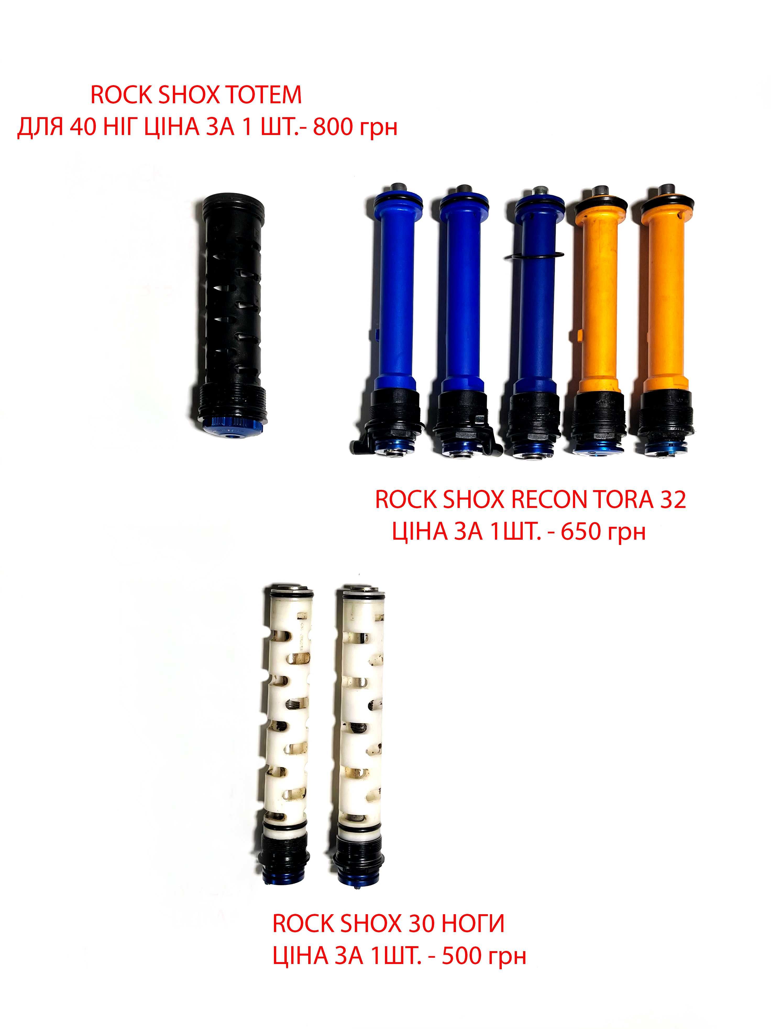 Демпфери Rock Shox Reba totem revelation tora,камери Fox RockShox