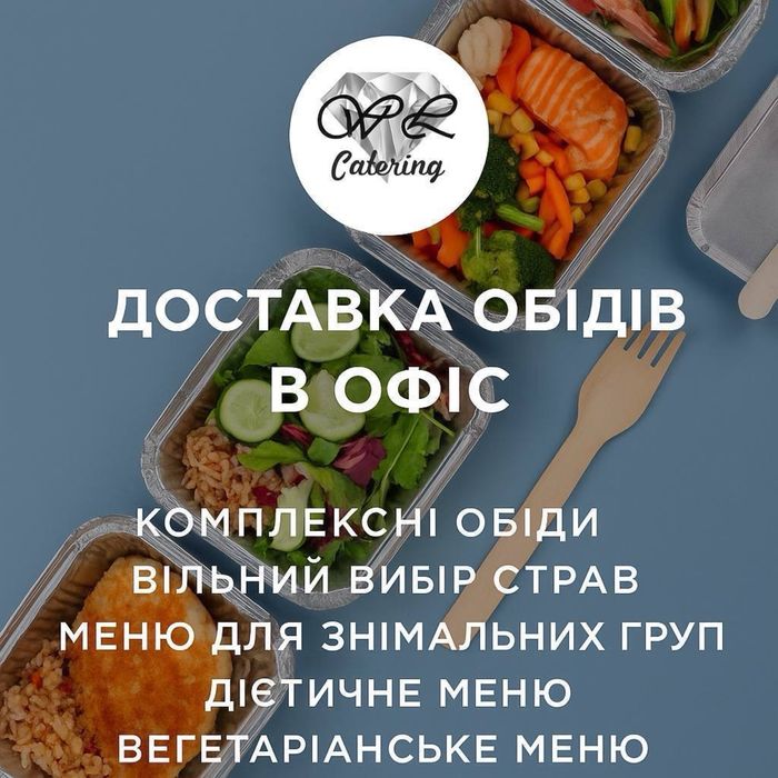 Бізнес-ланчі, комплексні обіди, корпоративне харчування