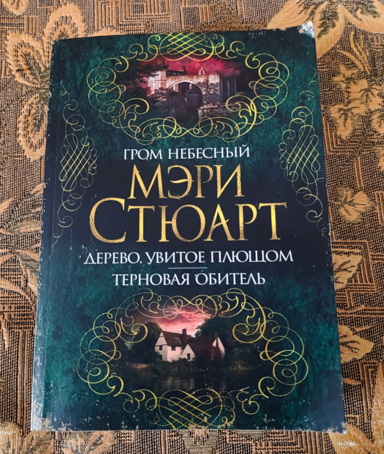 Мэри Стюарт. Гром небесный. Сборник
