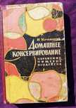 Кравцов Домашнее консервирование