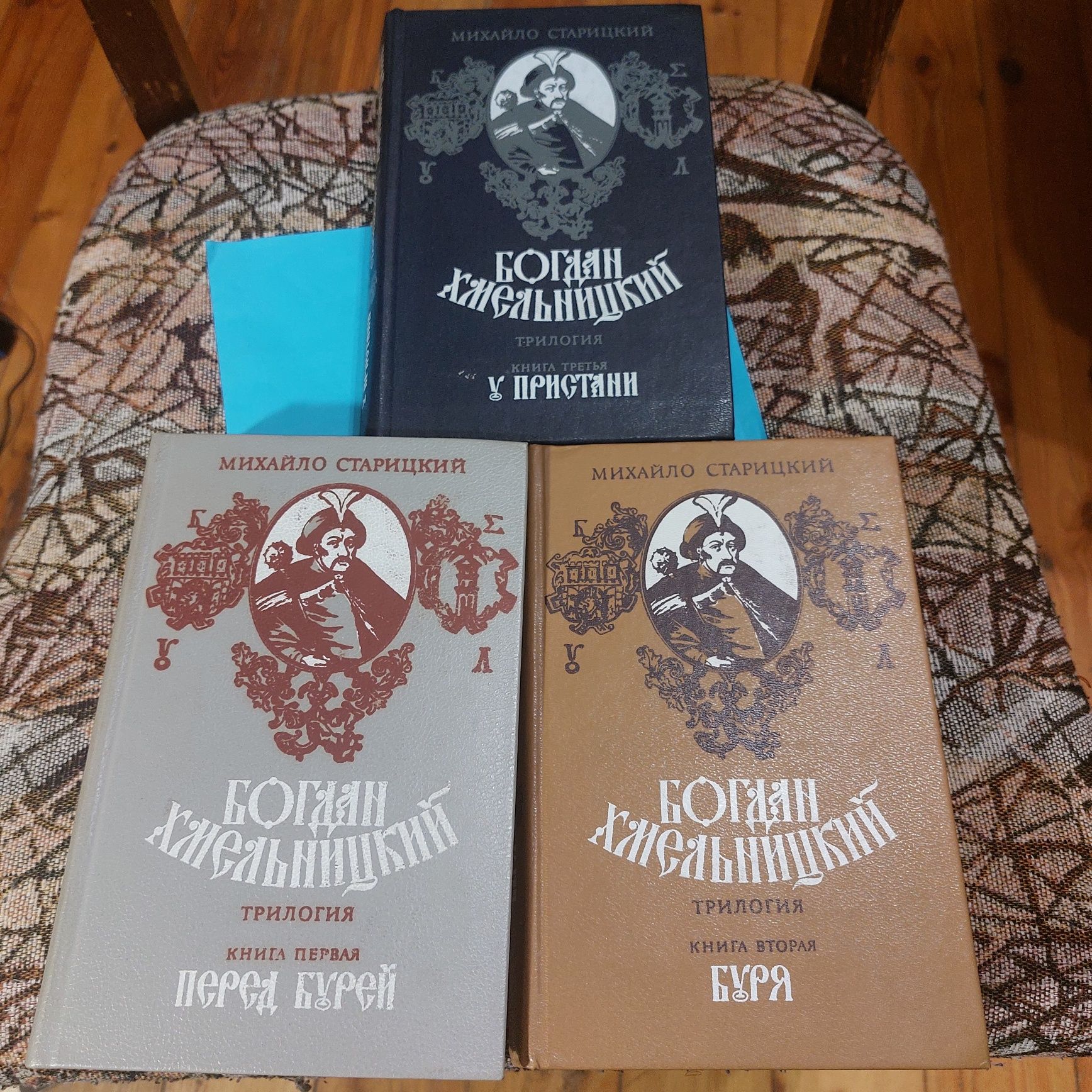 Книга,  Роман,  Михайло  Старицкий - Богдан  Хмельницкий