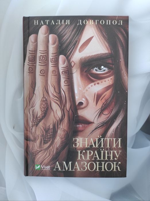 Книга "Знайти країну амазонок" Наталія Довгопол