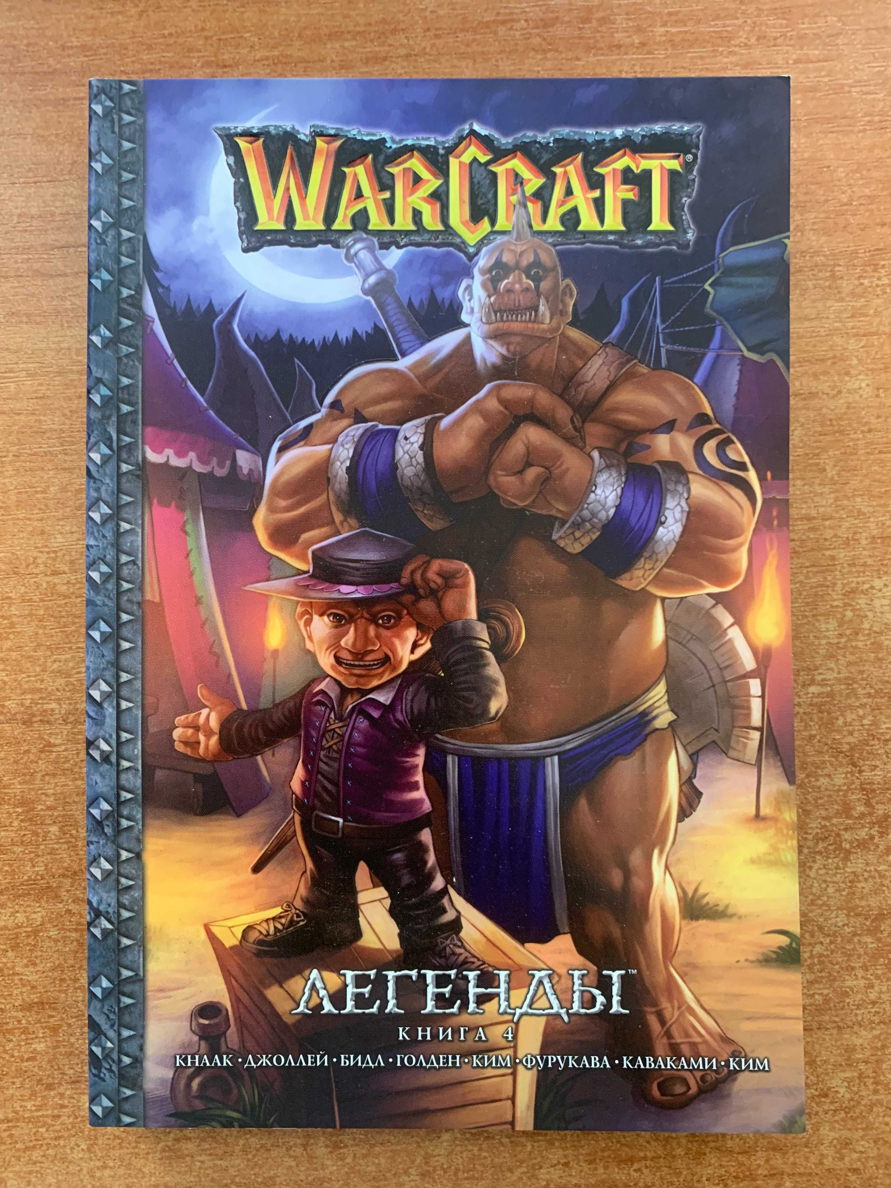 Warcraft: Легенди. Том 4