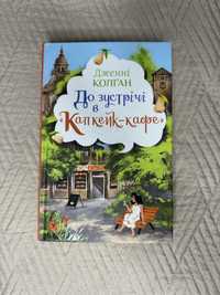 До зустрічі в «Капкейк-кафе». Дженні Колган