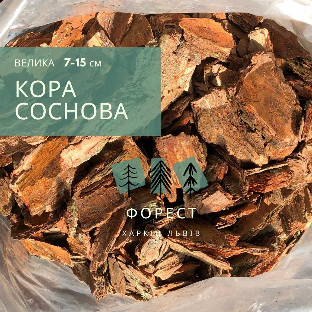 Соснова Кора . Всі фракції . Садові Бордюри. Доставка Укрпоштою