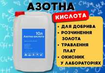 Азотна кислота 56% техн ‼️ ОПТ Афінаж Доставка