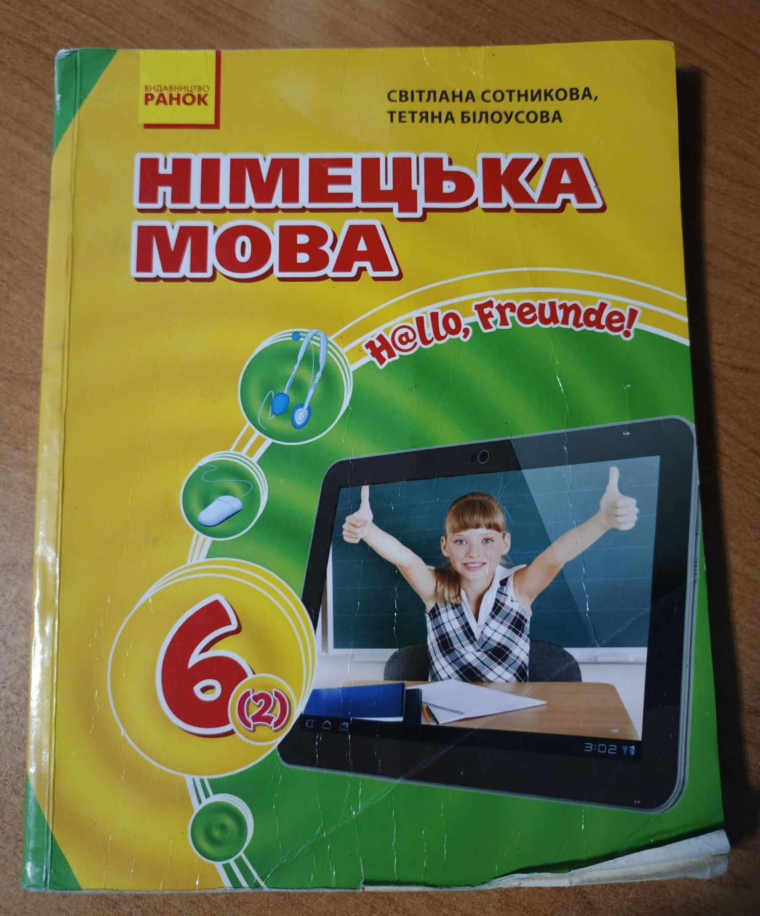Німецька мова 6(2)