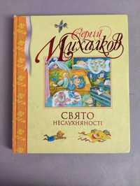 Сергей Михалков Свято неслухняності