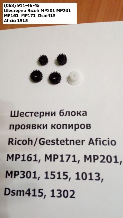 Шестерни для Ricoh Gestetner MP301 MP201 MP171 MP161 Dsm415 1515