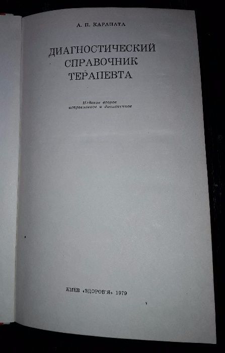 Диагностический справочник терапевта