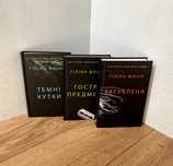 Загублена / Темні кутки / Гострі предмети (книги Гіліян Флінн)