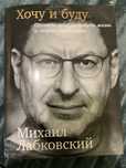 Михайло Лабковський Хочу и Буду