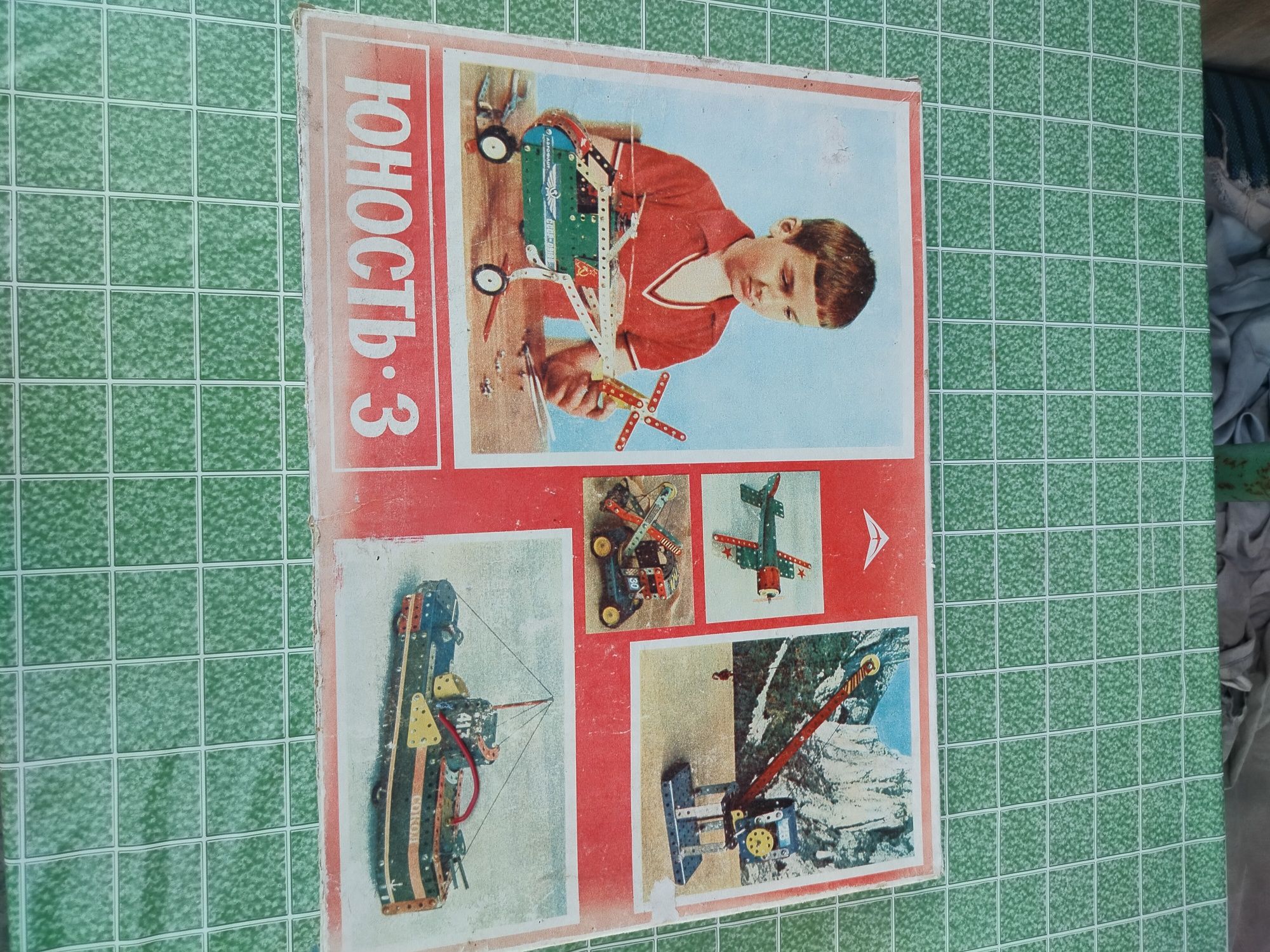Конструктор юность -3 детский.