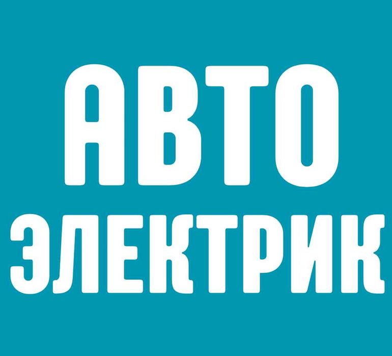 Автоэлектрик Автоелектрик - Діагностика та ремонт електрики авто
