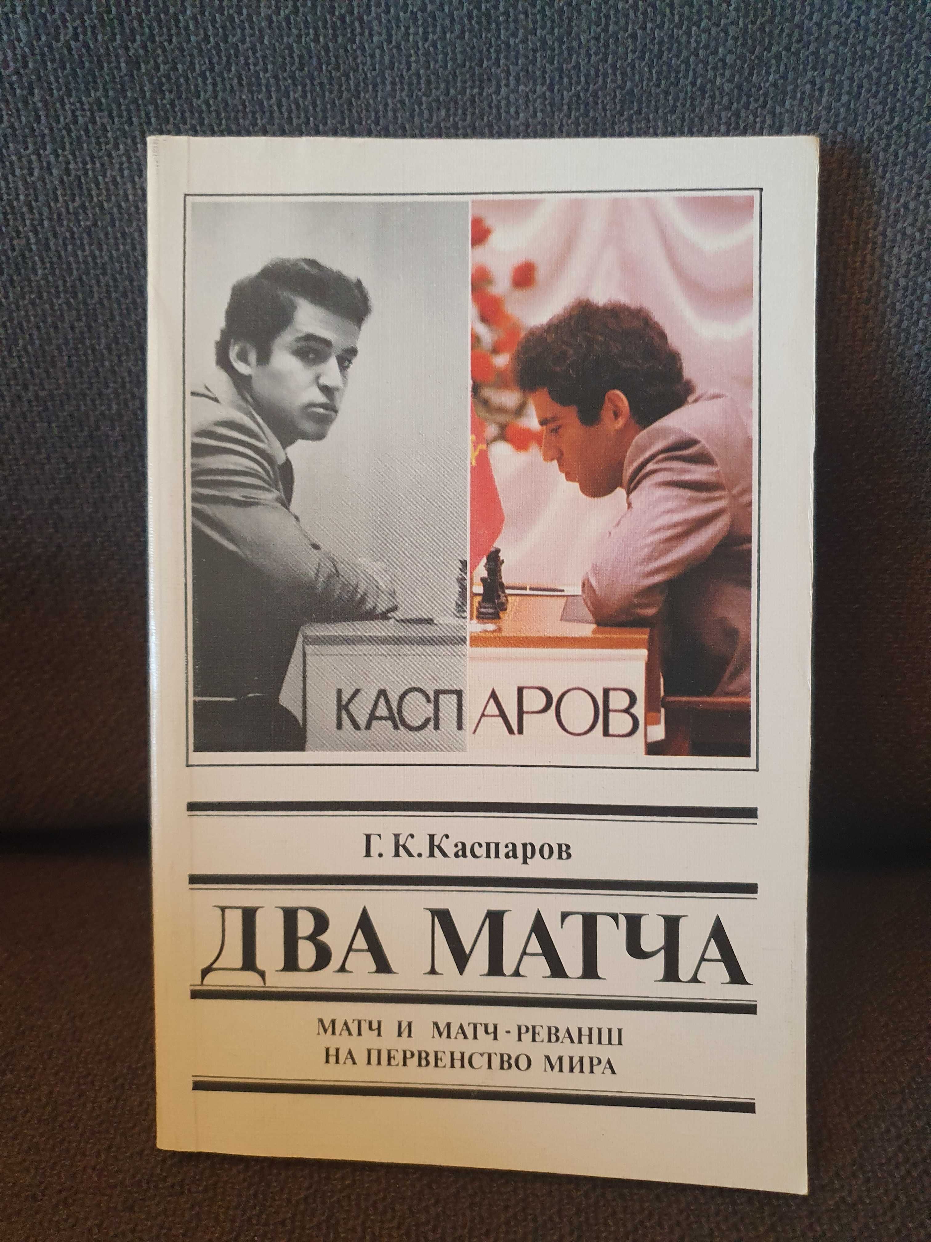 (Szachy) Kasparow - "Dwa mecze. Mecz i rewanż o mistrzostwo świata"