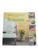Книга "Дизайн интерьера от журнала Seasons"