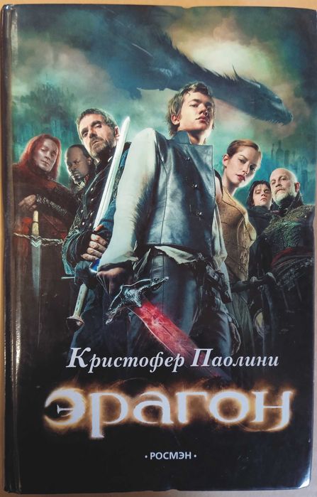 Крістофер Паоліні Ерагон