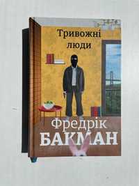 Книга Тривожні люди