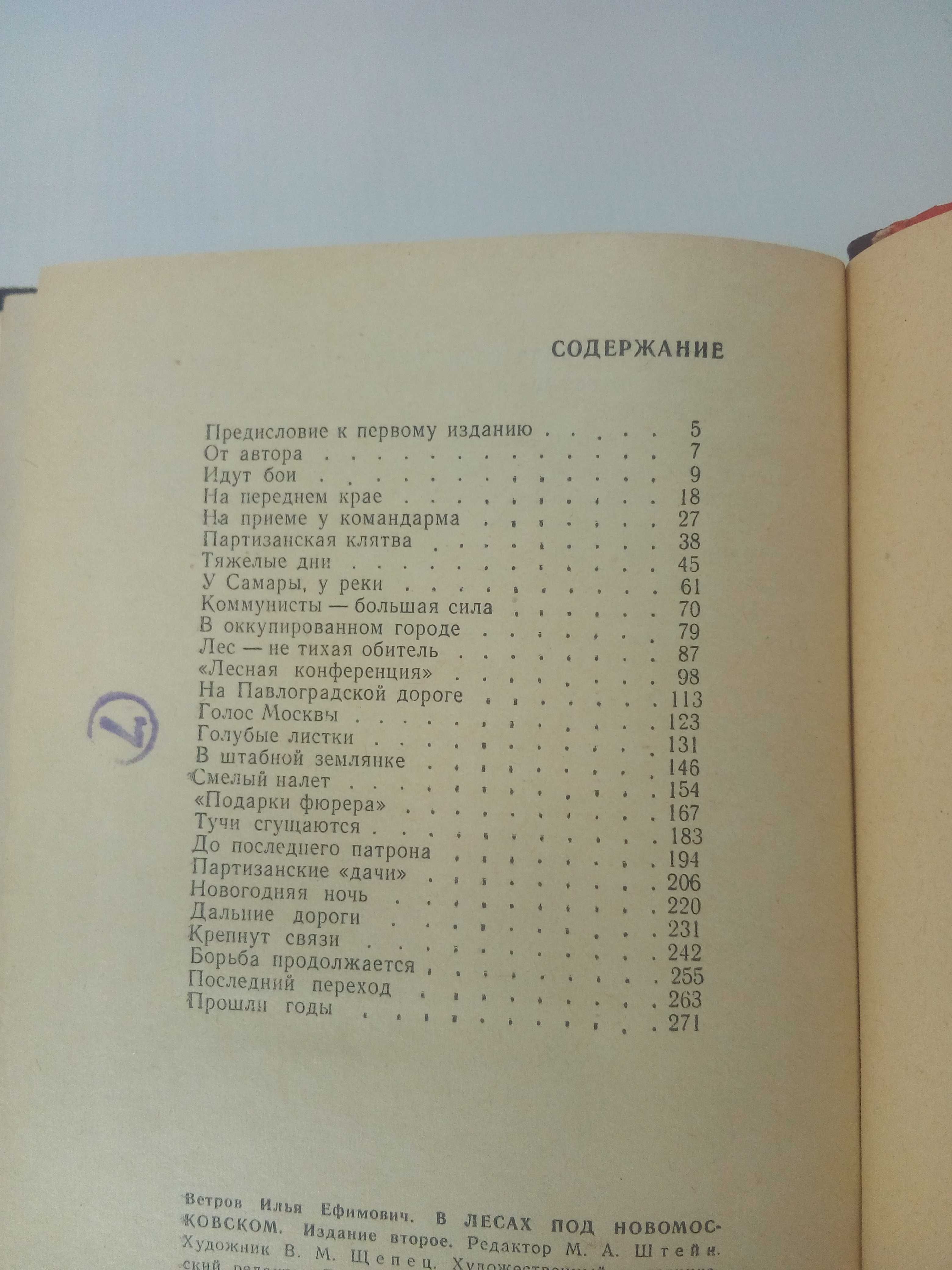Ветров И. В лесах под Новомосковском. 
Записки партизана.