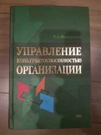 Управ. качеством, конкурентосп.
Дж. Эванс, Фатхутдинов, Хэл Дж. Рейни