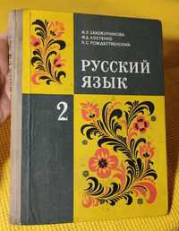Русский язык (для 2 класса)