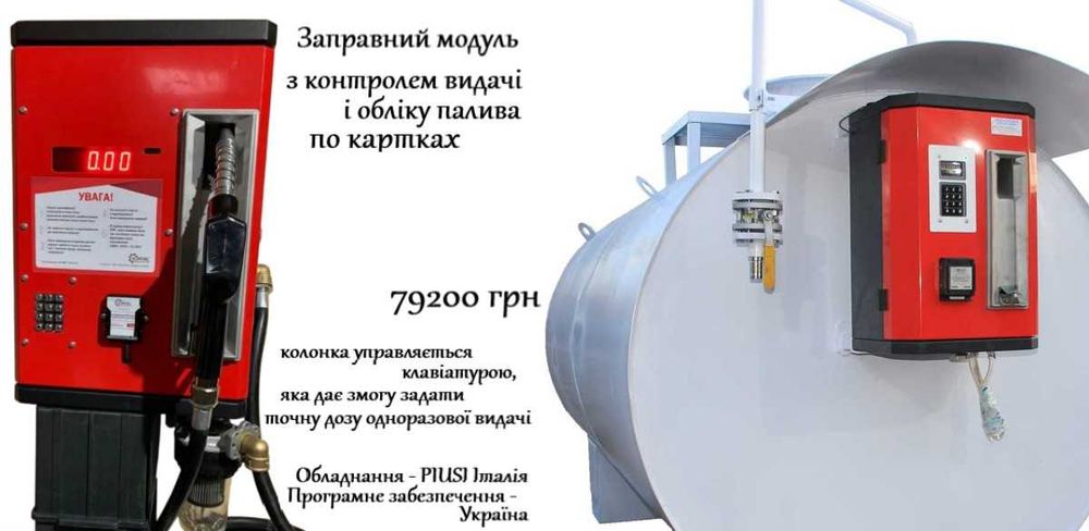 Міні АЗС з видачею палива по картках З преднабором дози Резервуар Бак