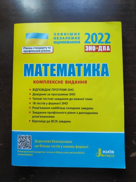 Посібник підготовки до ЗНО з математики 2022